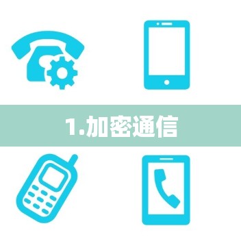 1.加密通信