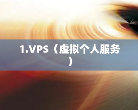 1.VPS（虚拟个人服务）
