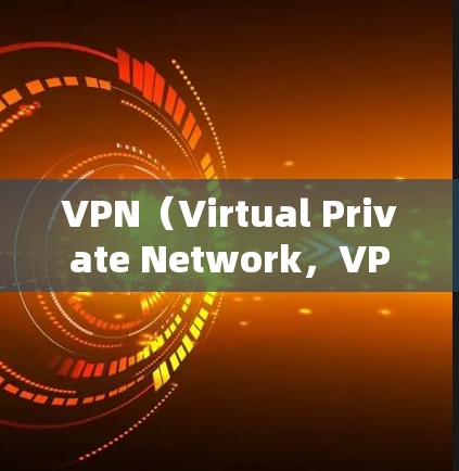 VPN（Virtual Private Network，VPN）是通过加密技术在互联网上建立的虚拟网络，用于加密内部信息，增强数据传输的安全性。以下是对VPN节点技术的详细概述