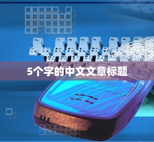 5个字的中文文章标题
