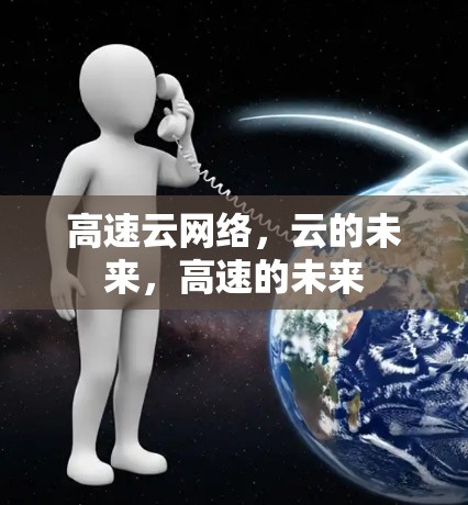 高速云网络，云的未来，高速的未来