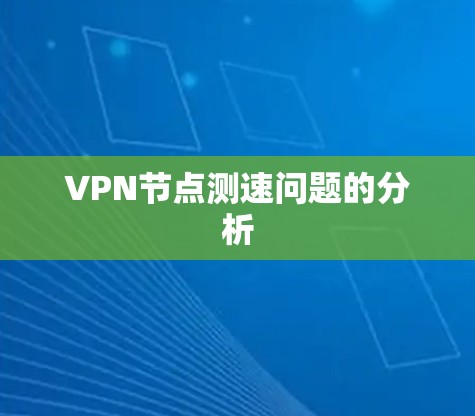 VPN节点测速问题的分析