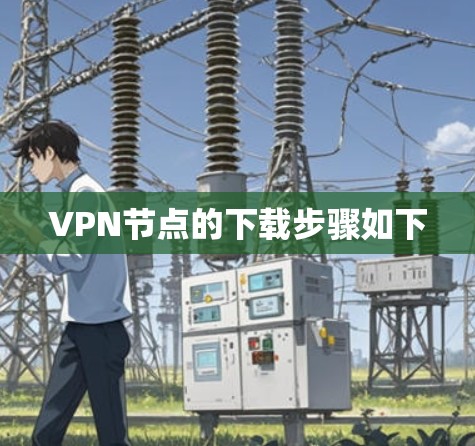 VPN节点的下载步骤如下