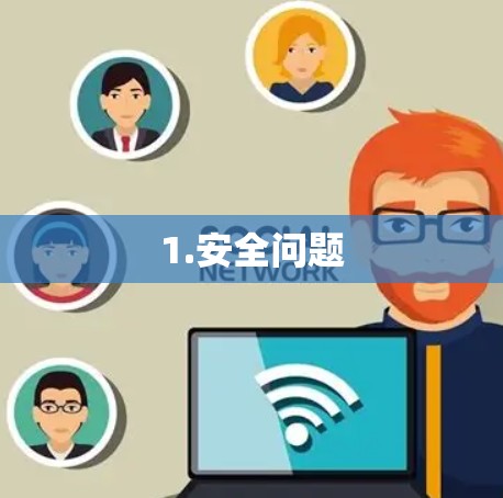 1.安全问题