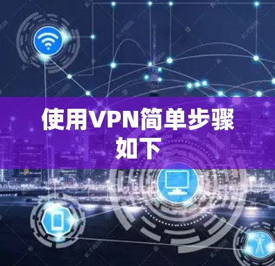 使用VPN简单步骤如下