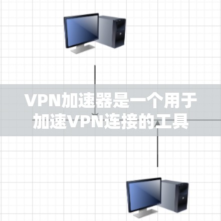 VPN加速器是一个用于加速VPN连接的工具，旨在帮助用户更快地访问VPN服务。以下是关于VPN加速器的综合分析，涵盖了安全、速度、用户友liness、价格和兼容性等多个方面