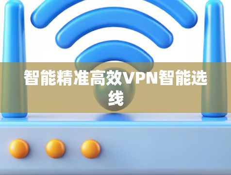 智能精准高效VPN智能选线