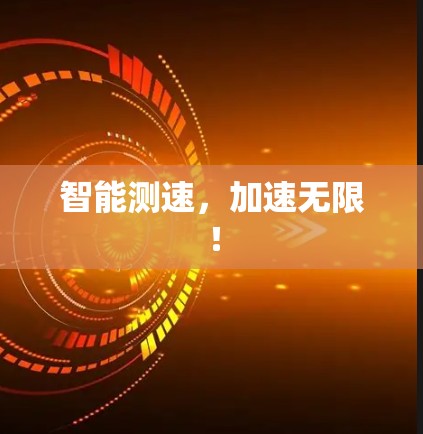 智能测速，加速无限！