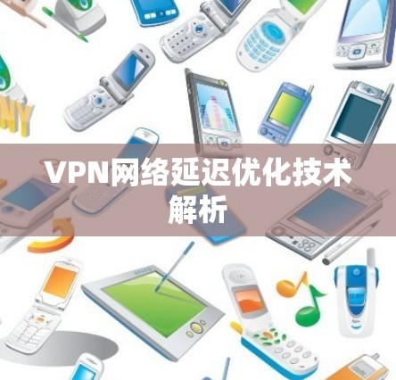 VPN网络延迟优化技术解析