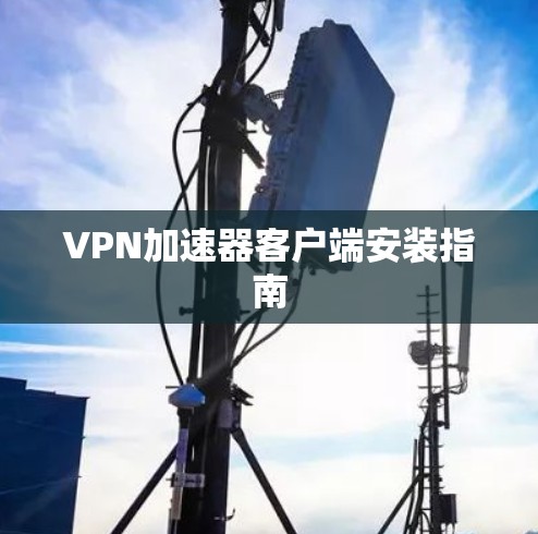 VPN加速器客户端安装指南