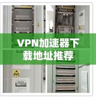 VPN加速器下载地址推荐