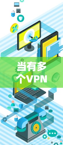 当有多个VPN服务器同时运行时，服务器切换可能会产生各种问题，包括服务器无法连接、冲突、服务器被入侵等。以下是解决这些情况的步骤和方法