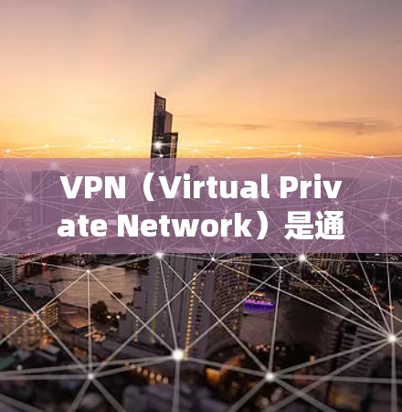 VPN（Virtual Private Network）是通过网络连接内部网络的虚拟环境。对于连接加拿大服务器的节点，通常需要选择合适的VPN服务，确保数据的安全性和隐私。以下是一些步骤和建议