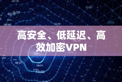 高安全、低延迟、高效加密VPN