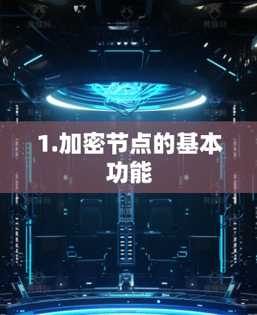 1.加密节点的基本功能