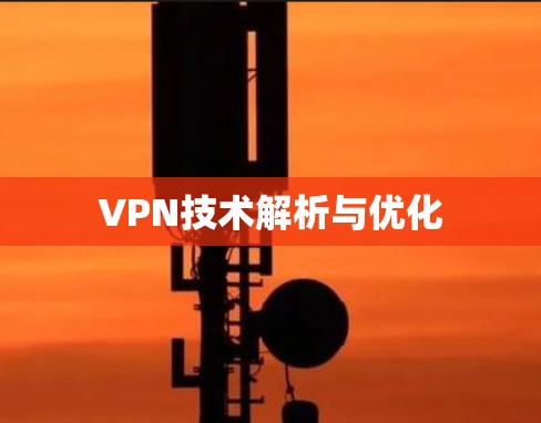 VPN技术解析与优化