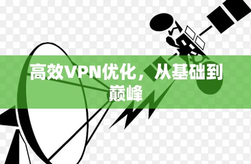 高效VPN优化，从基础到巅峰