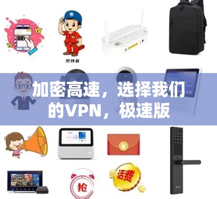 加密高速，选择我们的VPN，极速版