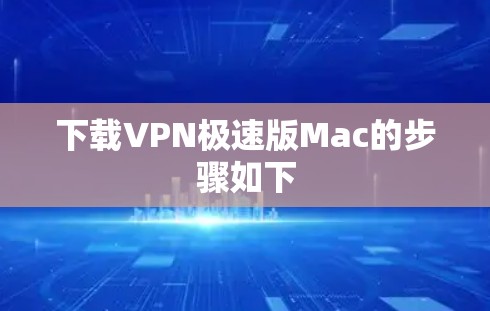 下载VPN极速版Mac的步骤如下