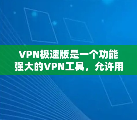 VPN极速版是一个功能强大的VPN工具，允许用户在任何设备上使用加密通信，提供多种加密方式，如Diffie-Hellman，支持端到端加密，以及多语言和隐私保护功能。以下是该工具的主要功能和使用指南