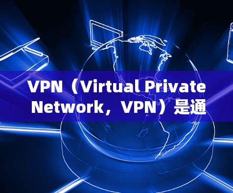 VPN（Virtual Private Network，VPN）是通过加密通信确保用户在线访问外部网站的一种技术。在VPN访问机场节点时，需要考虑以下几点来优化使用，确保安全、合法且符合规定