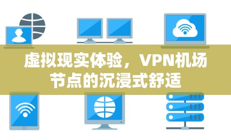 虚拟现实体验，VPN机场节点的沉浸式舒适
