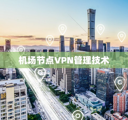 机场节点VPN管理技术