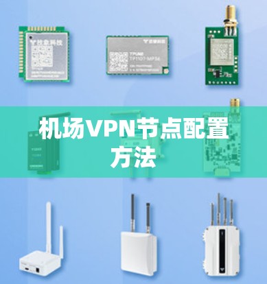 机场VPN节点配置方法