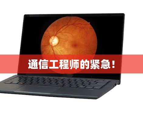 通信工程师的紧急! 通信工程师的紧急!