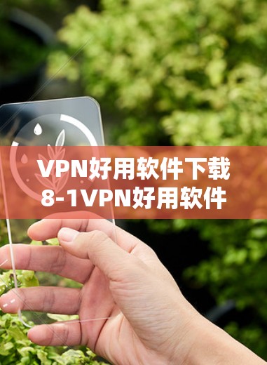 VPN好用软件下载8-1VPN好用软件下载