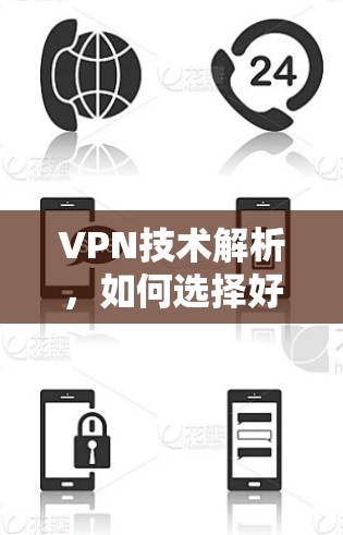 VPN技术解析，如何选择好用的VPN软件