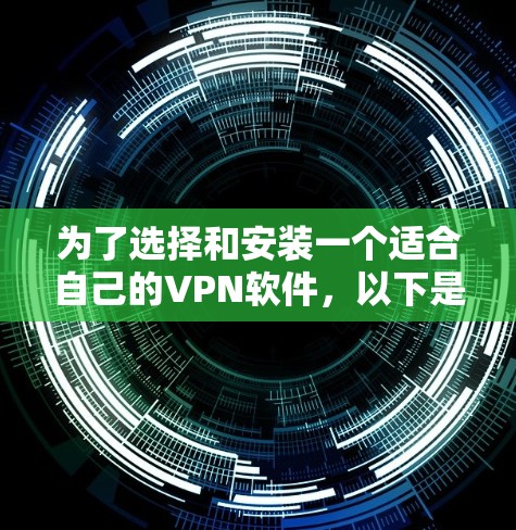 为了选择和安装一个适合自己的VPN软件，以下是一个清晰的指南