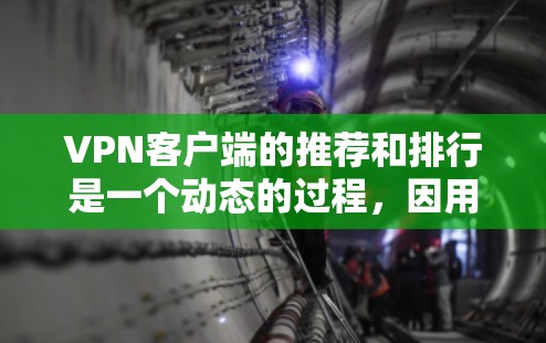 VPN客户端的推荐和排行是一个动态的过程，因用户需求和使用情况不同，推荐结果也会有所变化。以下是一些常见的VPN客户端推荐，供参考