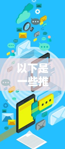 以下是一些推荐的VPN客户端