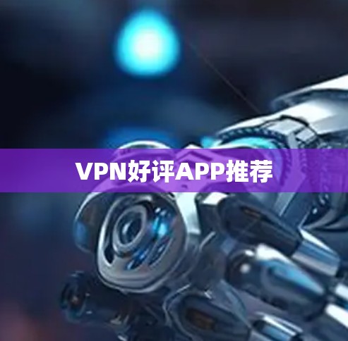 VPN好评APP推荐