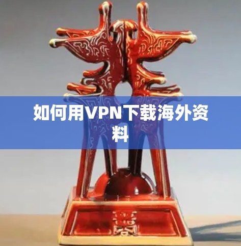 如何用VPN下载海外资料