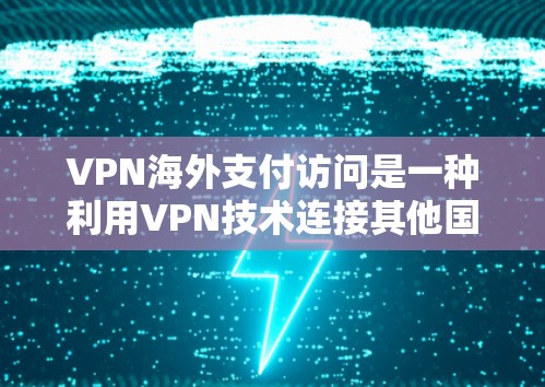 VPN海外支付访问是一种利用VPN技术连接其他国家网络并进行加密货币支付的交易方式。以下是对该问题的详细分析和建议