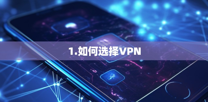 1.如何选择VPN 1.如何选择VPN