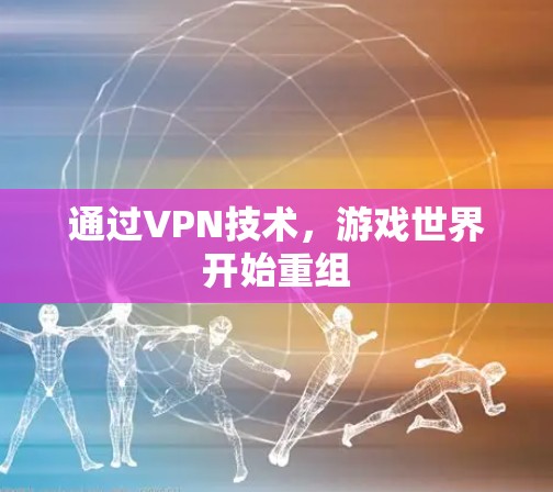 通过VPN技术，游戏世界开始重组