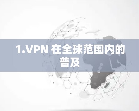 1.VPN 在全球范围内的普及