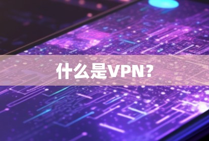什么是VPN？