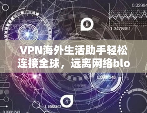 VPN海外生活助手轻松连接全球，远离网络block！