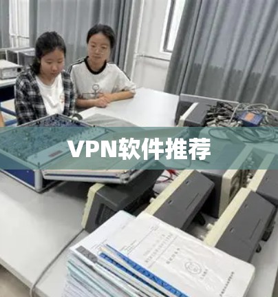 VPN软件推荐