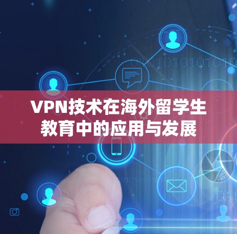 VPN技术在海外留学生教育中的应用与发展