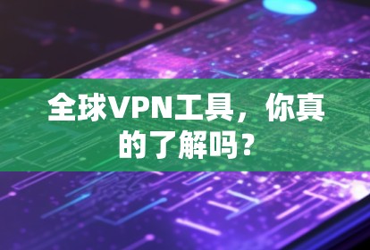 全球VPN工具，你真的了解吗？