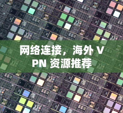 网络连接，海外 VPN 资源推荐