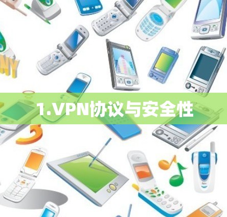 1.VPN协议与安全性