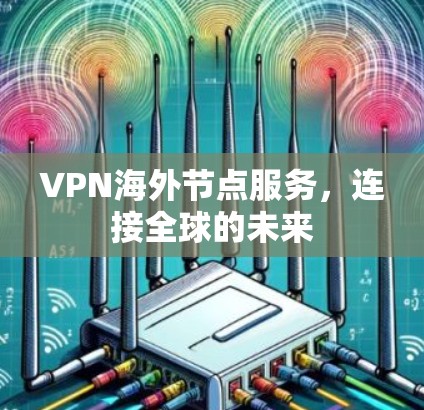 VPN海外节点服务，连接全球的未来