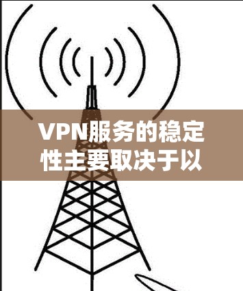 VPN服务的稳定性主要取决于以下几个方面