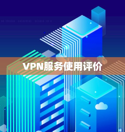 VPN服务使用评价